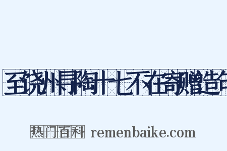 至饶州寻陶十七不在寄赠造句是什么意思的图片